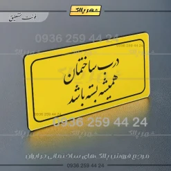 تابلو لیزری درب ساختمان همیشه بسته باشد - Image 3